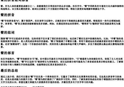 臂的拼音组词部首.docx免费下载(word版可打印)
