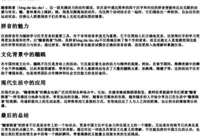 蹦着跳着的拼音.docx免费下载(word版可打印)