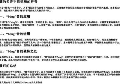 绷的多音字组词和的拼音.docx免费下载(word版可打印)