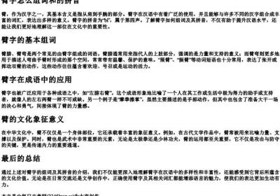 臂字怎么组词和的拼音.docx免费下载(word版可打印)