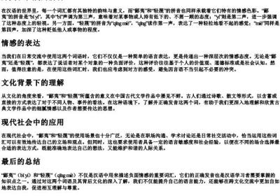 鄙夷和轻蔑的拼音.docx免费下载(word版可打印)