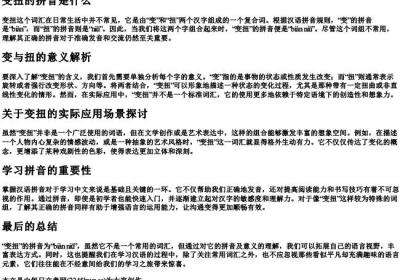 变扭的拼音是什么.docx免费下载(word版可打印)