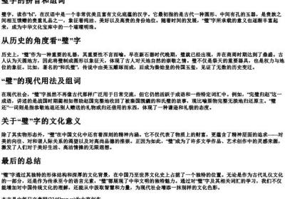 璧字的拼音和组词.docx免费下载(word版可打印)