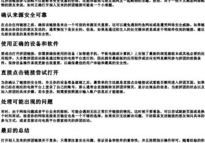别人发的拼团链接怎么打开.docx免费下载(word版可打印)
