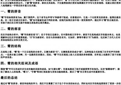 臂的拼音组词和部首和结构.docx免费下载(word版可打印)