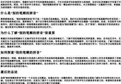 别的笔顺的拼音.docx免费下载(word版可打印)