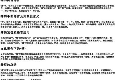 搏的拼音部首.docx免费下载(word版可打印)