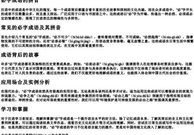 必字成语的拼音.docx免费下载(word版可打印)