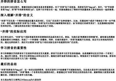 并排的拼音怎么写.docx免费下载(word版可打印)