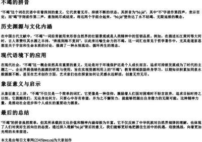不竭的拼音.docx免费下载(word版可打印)