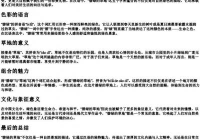 碧绿的草地上的拼音.docx免费下载(word版可打印)