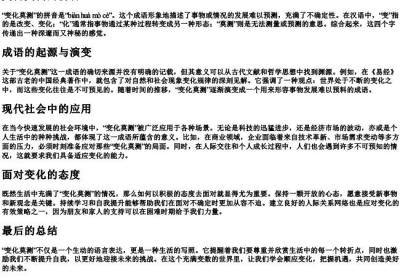 变化莫测的拼音.docx免费下载(word版可打印)
