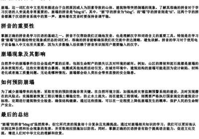 崩塌的拼音怎么拼写.docx免费下载(word版可打印)
