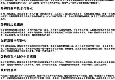 笔画卧钩的拼音.docx免费下载(word版可打印)