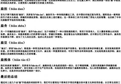 扁组词的拼音.docx免费下载(word版可打印)