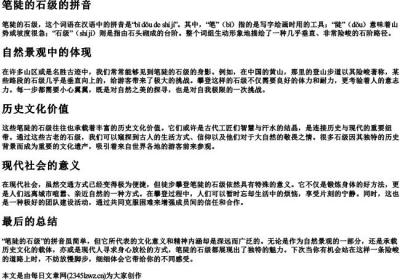 笔陡的石级的拼音.docx免费下载(word版可打印)