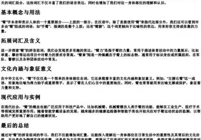 臂的拼音组词.docx免费下载(word版可打印)