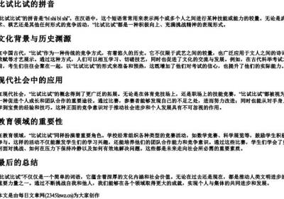 比试比试的拼音.docx免费下载(word版可打印)