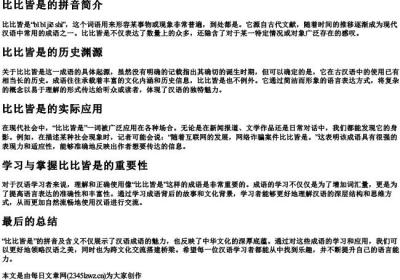 比比皆是的拼音.docx免费下载(word版可打印)