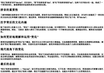 变化的拼音咋写.docx免费下载(word版可打印)
