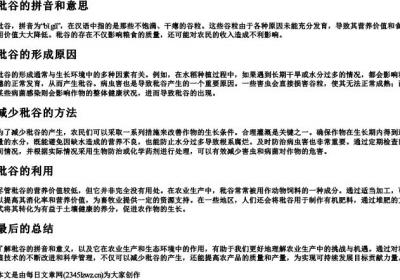 秕谷的拼音和意思.docx免费下载(word版可打印)