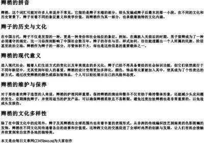 辫梢的拼音.docx免费下载(word版可打印)