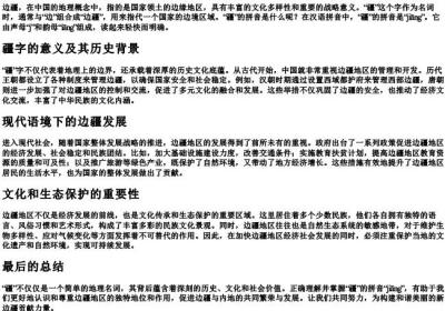 边疆的疆的拼音.docx免费下载(word版可打印)