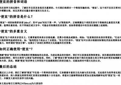 便宜的拼音和词语.docx免费下载(word版可打印)