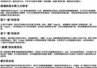 崩塌的拼音的组词.docx免费下载(word版可打印)