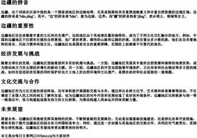 边疆的拼音.docx免费下载(word版可打印)