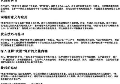 表面的拼音.docx免费下载(word版可打印)
