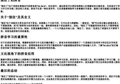 别住了的拼音.docx免费下载(word版可打印)