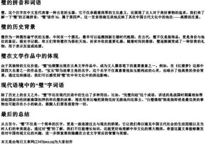 璧的拼音和词语.docx免费下载(word版可打印)