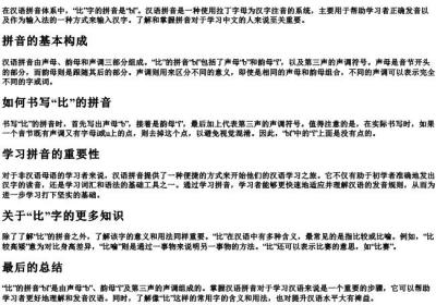 比的拼音字母怎么写的.docx免费下载(word版可打印)