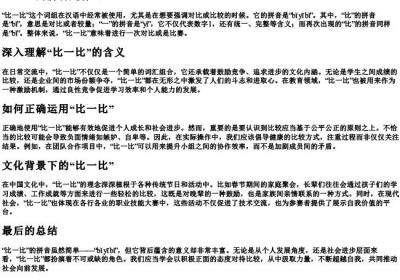 比一比的拼音是什么.docx免费下载(word版可打印)
