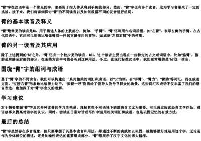 臂的多音字组词和的拼音怎么写.docx免费下载(word版可打印)