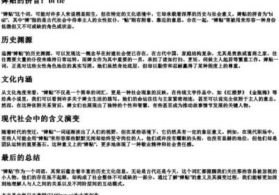 婢贴的拼音.docx免费下载(word版可打印)