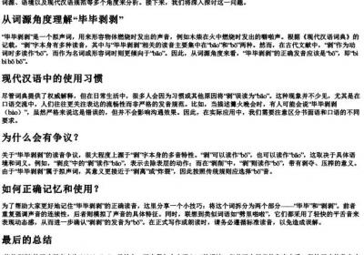 毕毕剥剥的拼音是bo还是bao.docx免费下载(word版可打印)