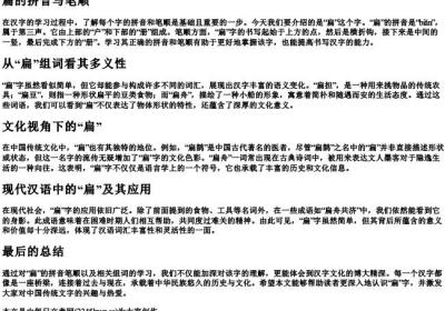 扁的拼音笔顺组词.docx免费下载(word版可打印)