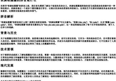 表演钻圆圈的拼音是什么.docx免费下载(word版可打印)