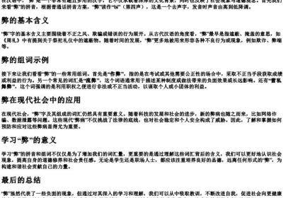 弊的拼音和组词.docx免费下载(word版可打印)