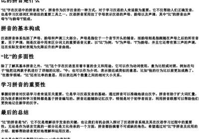 比的拼音是什么.docx免费下载(word版可打印)