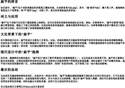 扁平的拼音.docx免费下载(word版可打印)