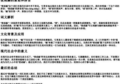 便成觞的意思和的拼音.docx免费下载(word版可打印)