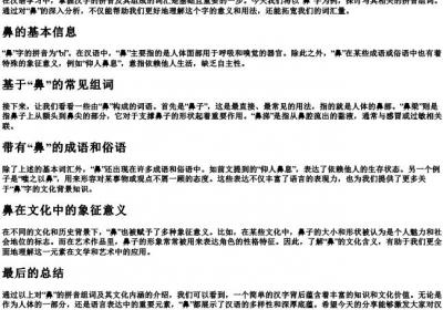 鼻的拼音组词.docx免费下载(word版可打印)
