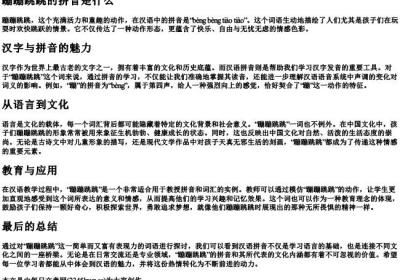 蹦蹦跳跳的拼音是什么.docx免费下载(word版可打印)