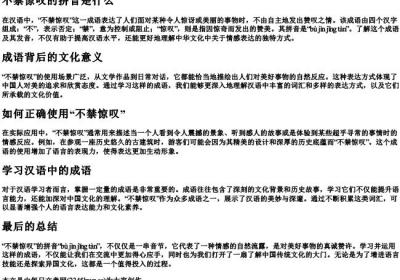 不禁惊叹的拼音是什么.docx免费下载(word版可打印)