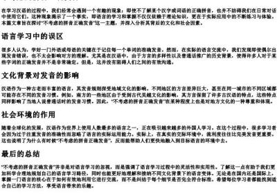 不考虑的拼音正确发音.docx免费下载(word版可打印)