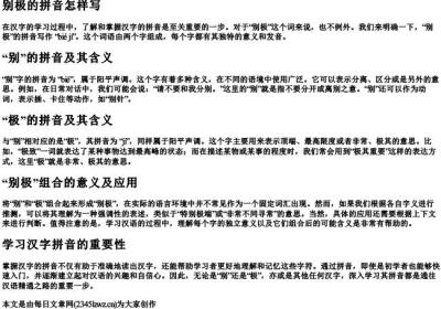 别极的拼音怎样写.docx免费下载(word版可打印)
