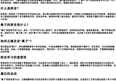 鼻子的拼音怎么写的拼.docx免费下载(word版可打印)